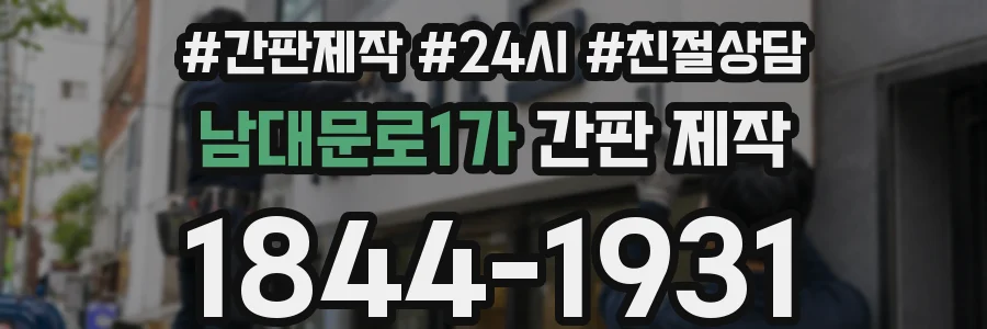 남대문로1가 간판 제작