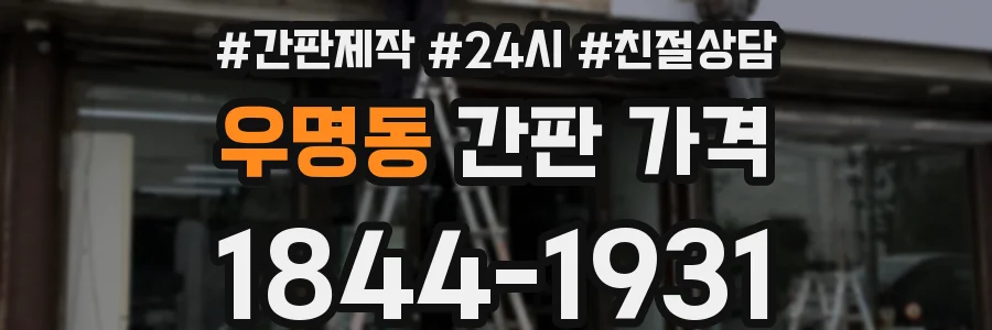 우명동 간판 가격
