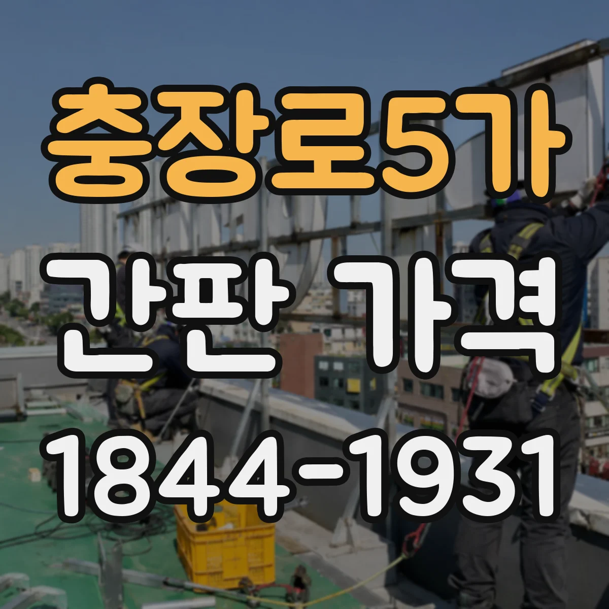 충장로5가 간판 가격