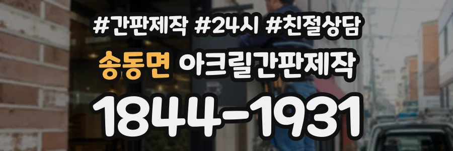 송동면 아크릴간판제작 상담 전화 1844-1931