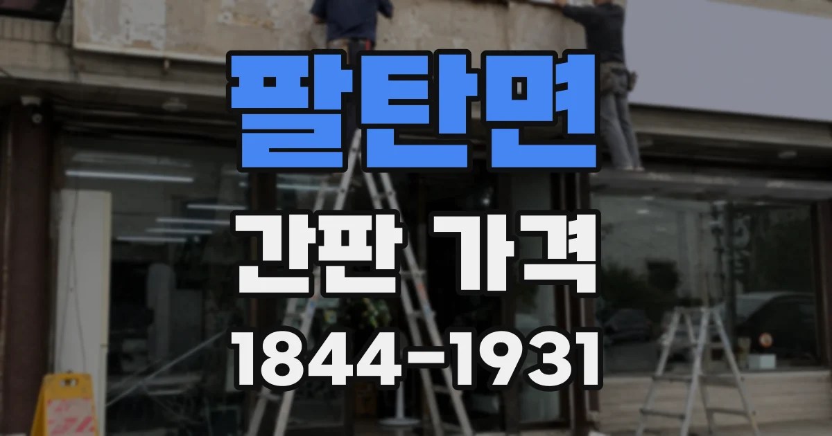 팔탄면 간판 가격