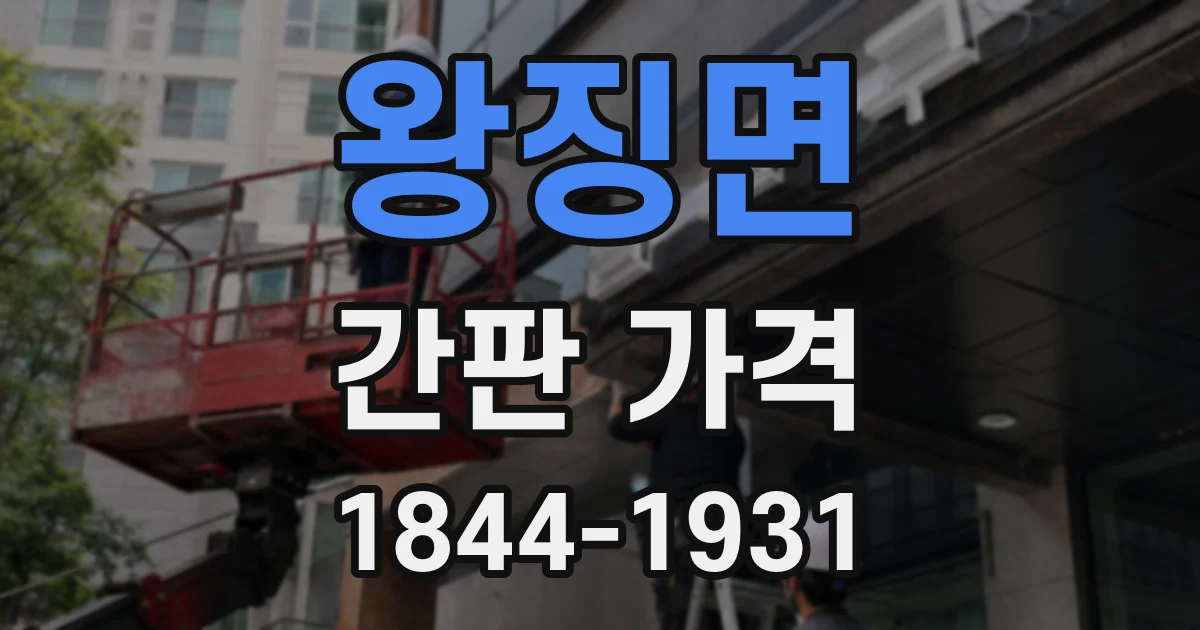 왕징면 간판 가격