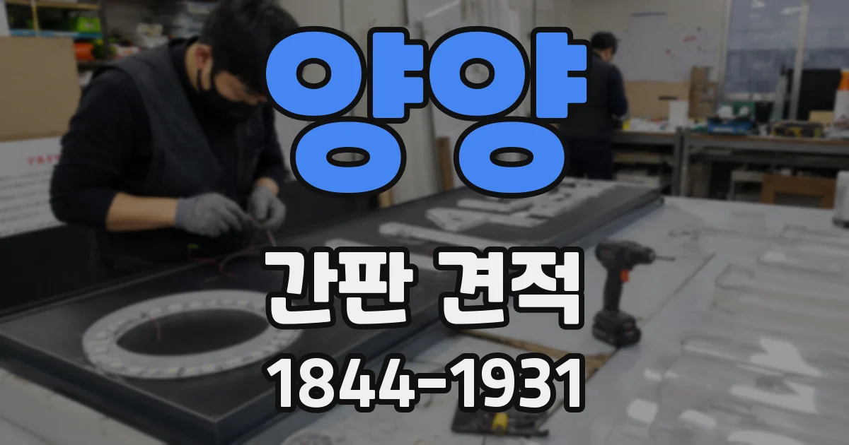 양양 간판 견적