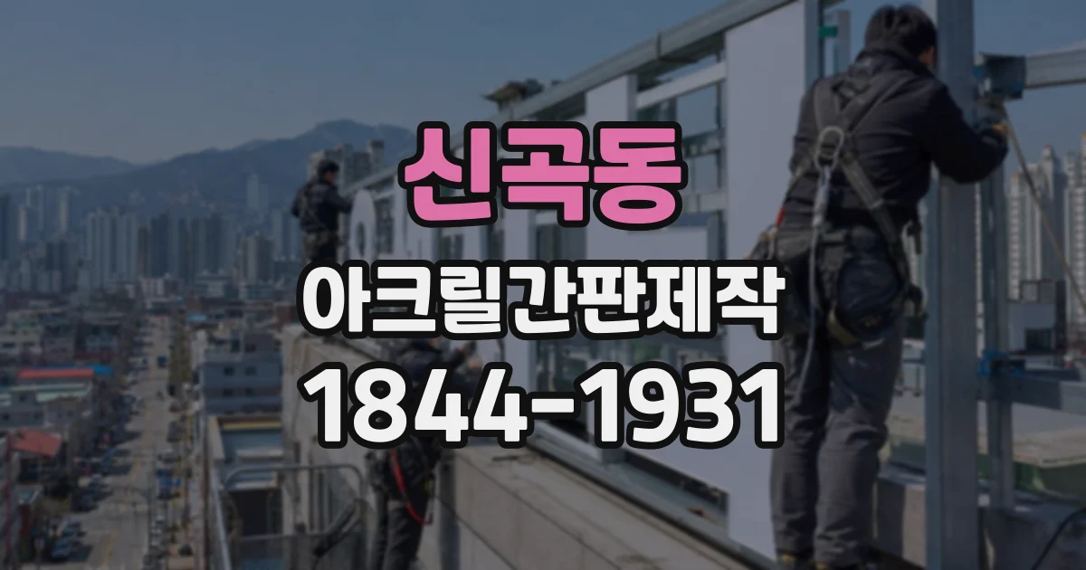 신곡동 아크릴간판제작