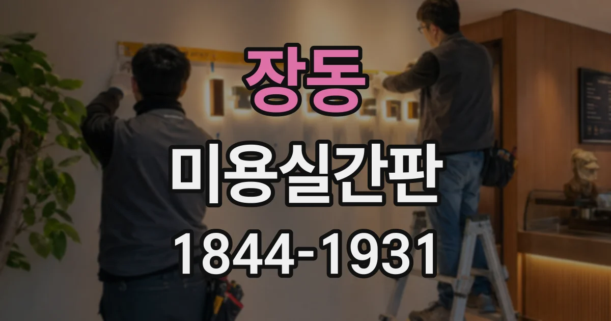 장동 미용실간판