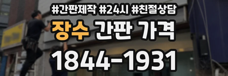 장수 간판 가격