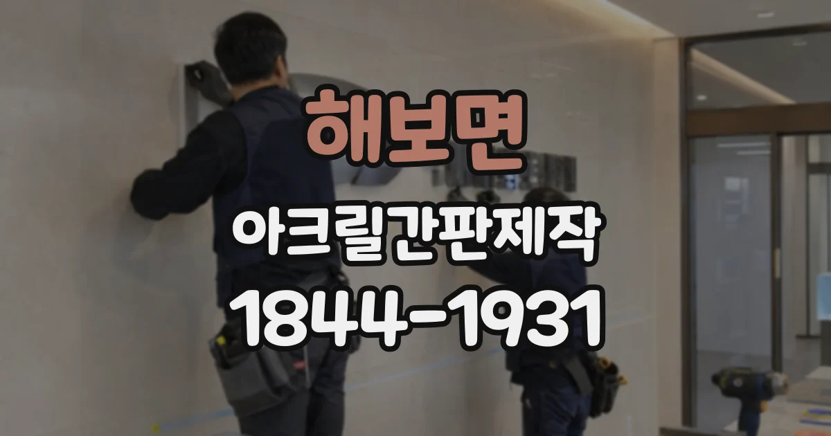 해보면 아크릴간판제작