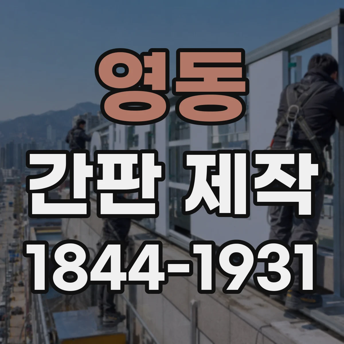 영동 간판 제작