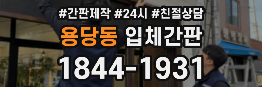 용당동 입체간판 상담 전화 1844-1931