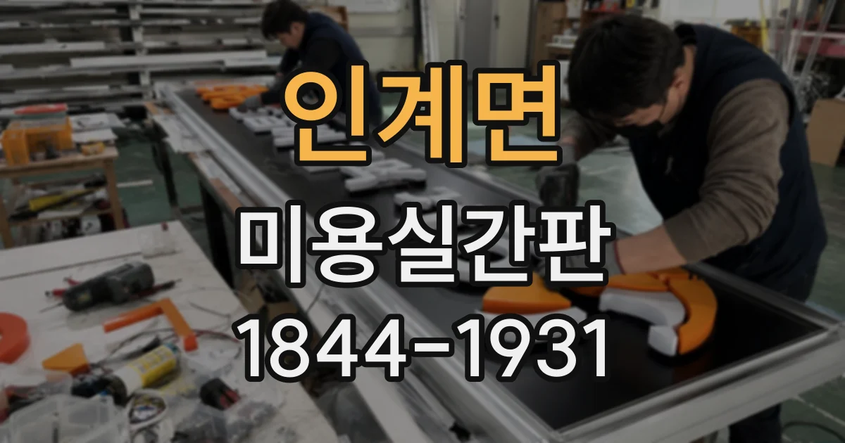 인계면 미용실간판