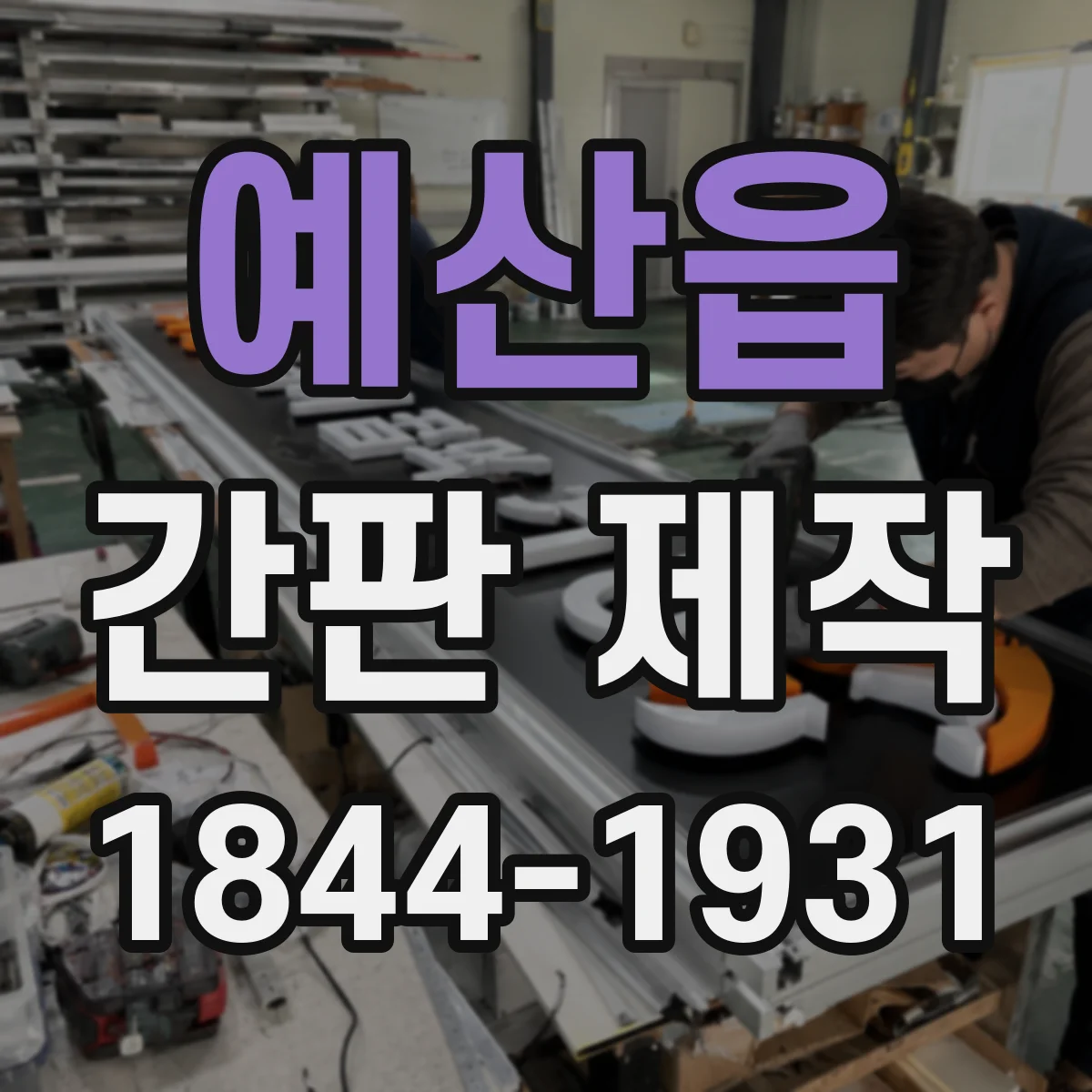 예산읍 간판 제작