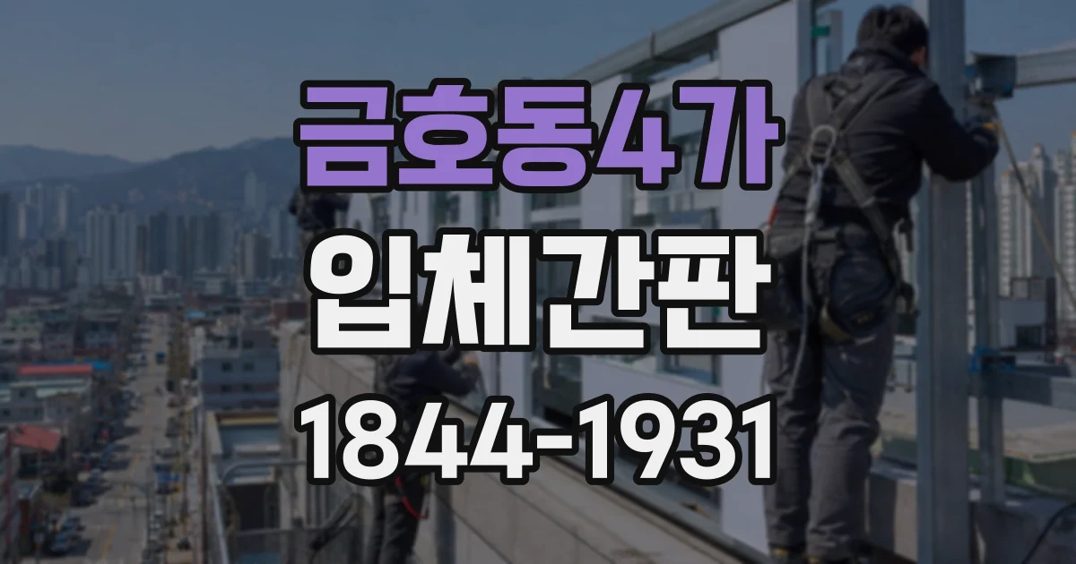 금호동4가 입체간판