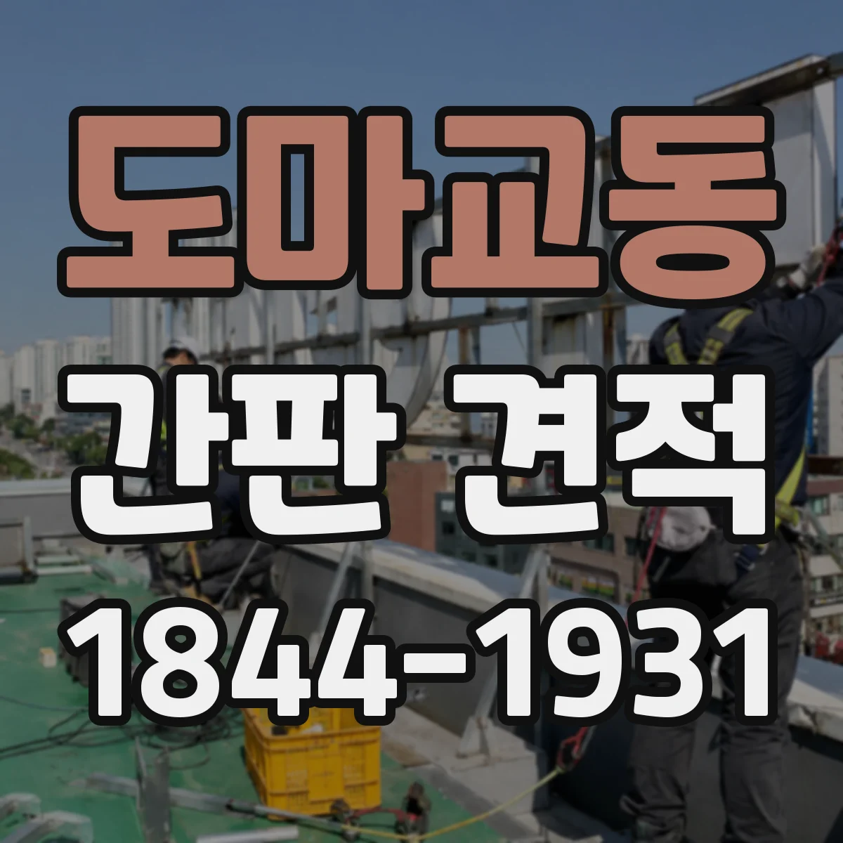 도마교동 간판 견적