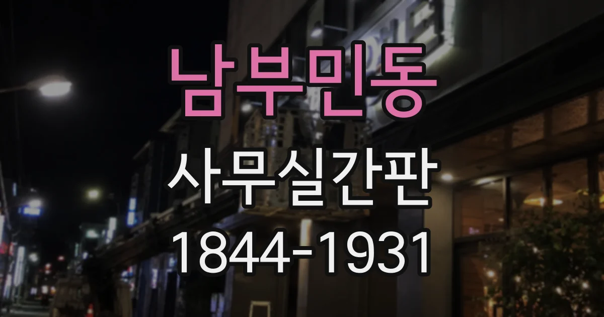 남부민동 사무실간판