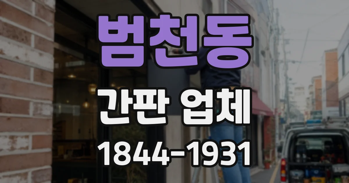 범천동 간판 업체