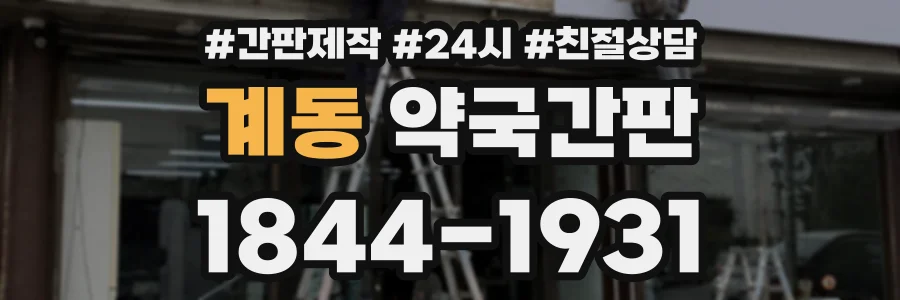 계동 약국간판 상담 전화 1844-1931
