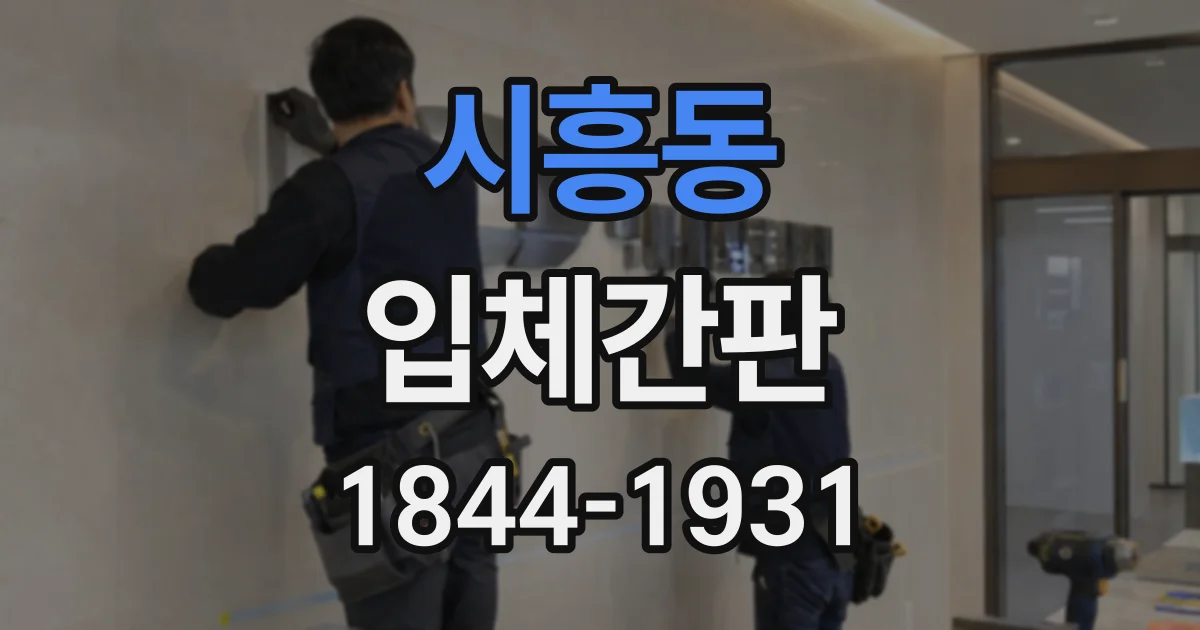 시흥동 입체간판