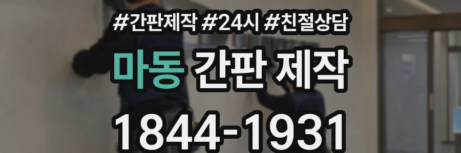 마동 간판 제작