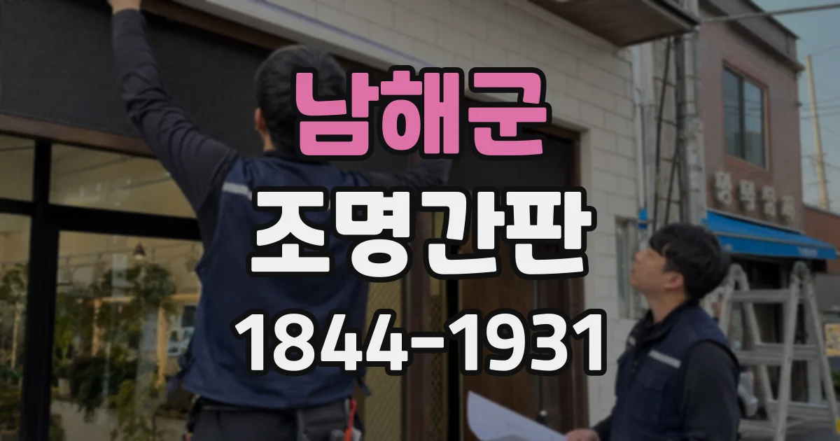 남해군 조명간판