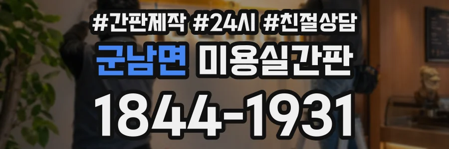 군남면 미용실간판 상담 전화 1844-1931