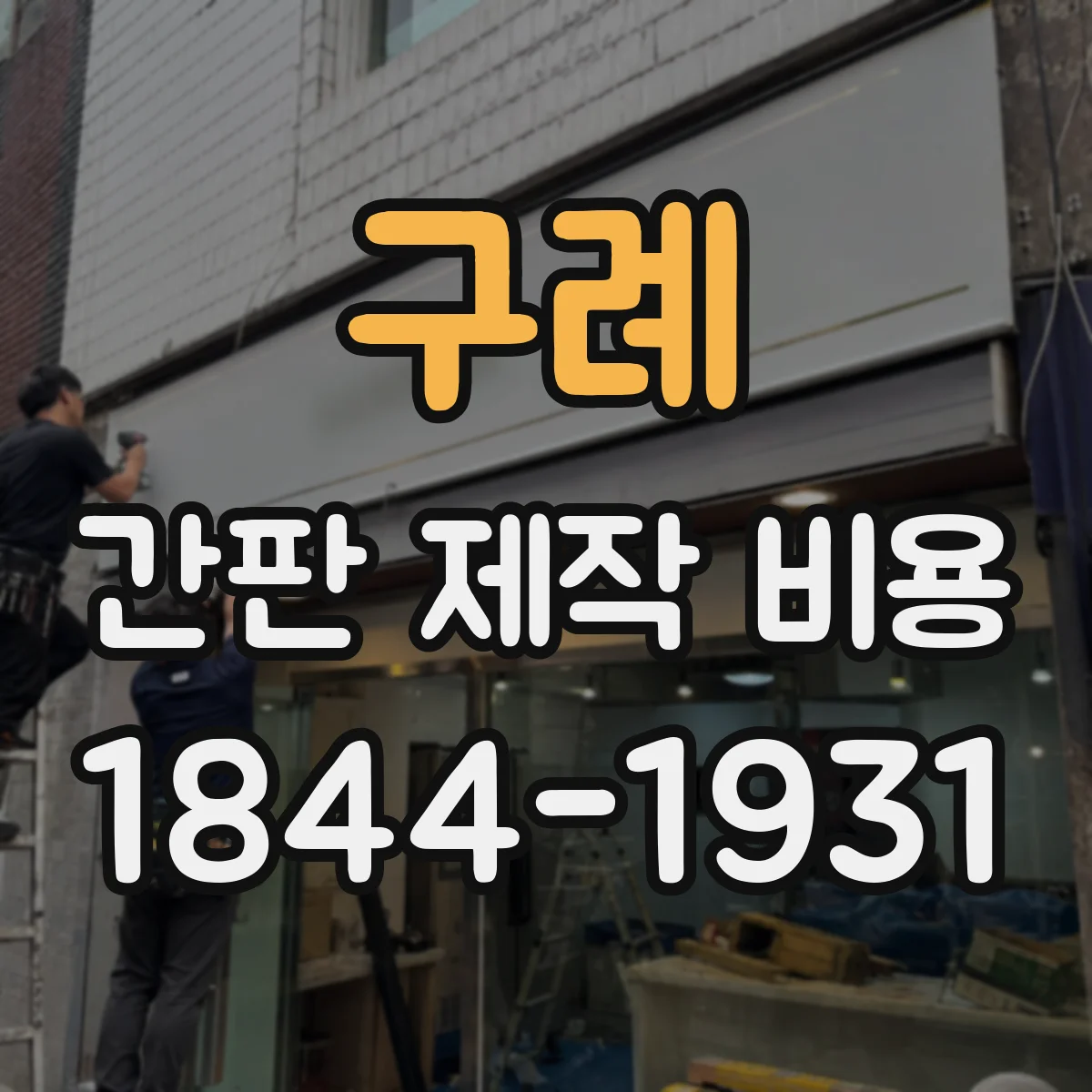 구례 간판 제작 비용 지주형 간판 설치비 추가항목 총정리