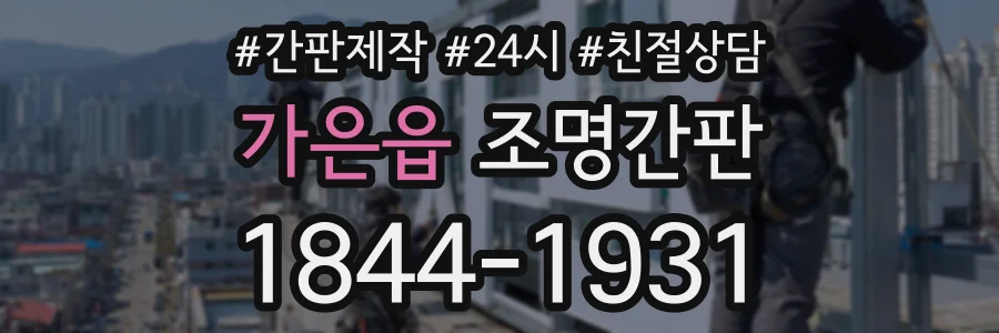 가은읍 조명간판 상담 전화 1844-1931