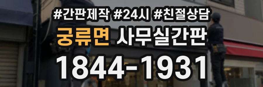 궁류면 사무실간판 상담 전화 1844-1931