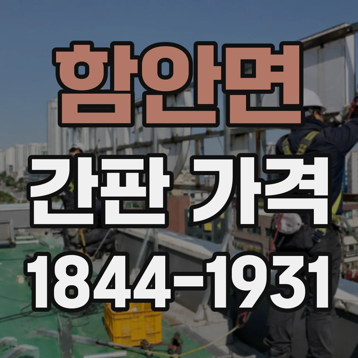 함안면 간판 가격