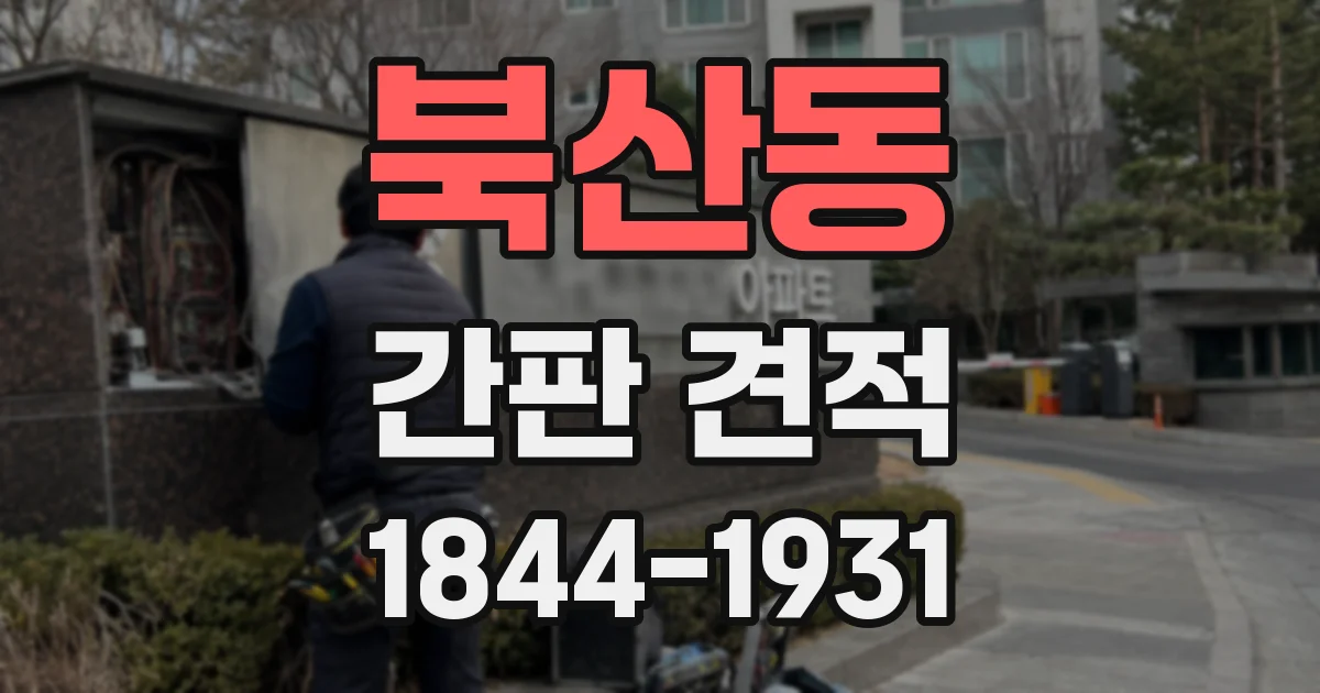 북산동 간판 견적
