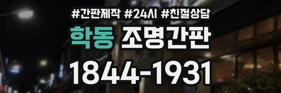 학동 조명간판 상담 전화 1844-1931