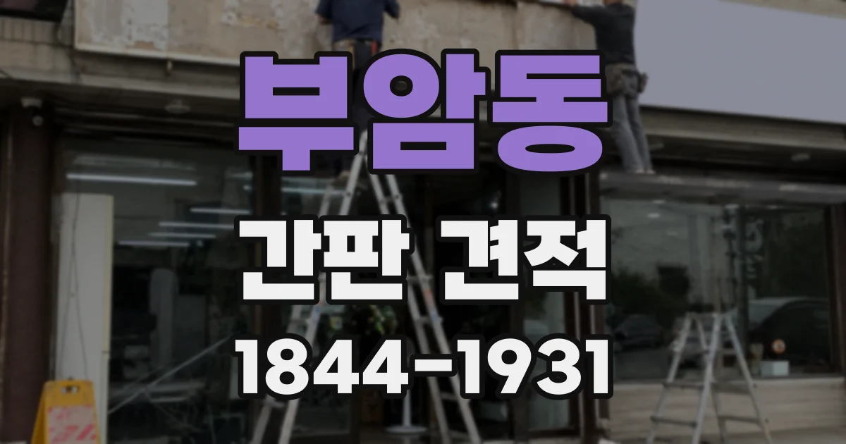 부암동 간판 견적