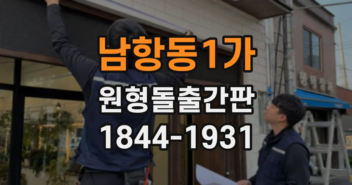 남항동1가 원형돌출간판