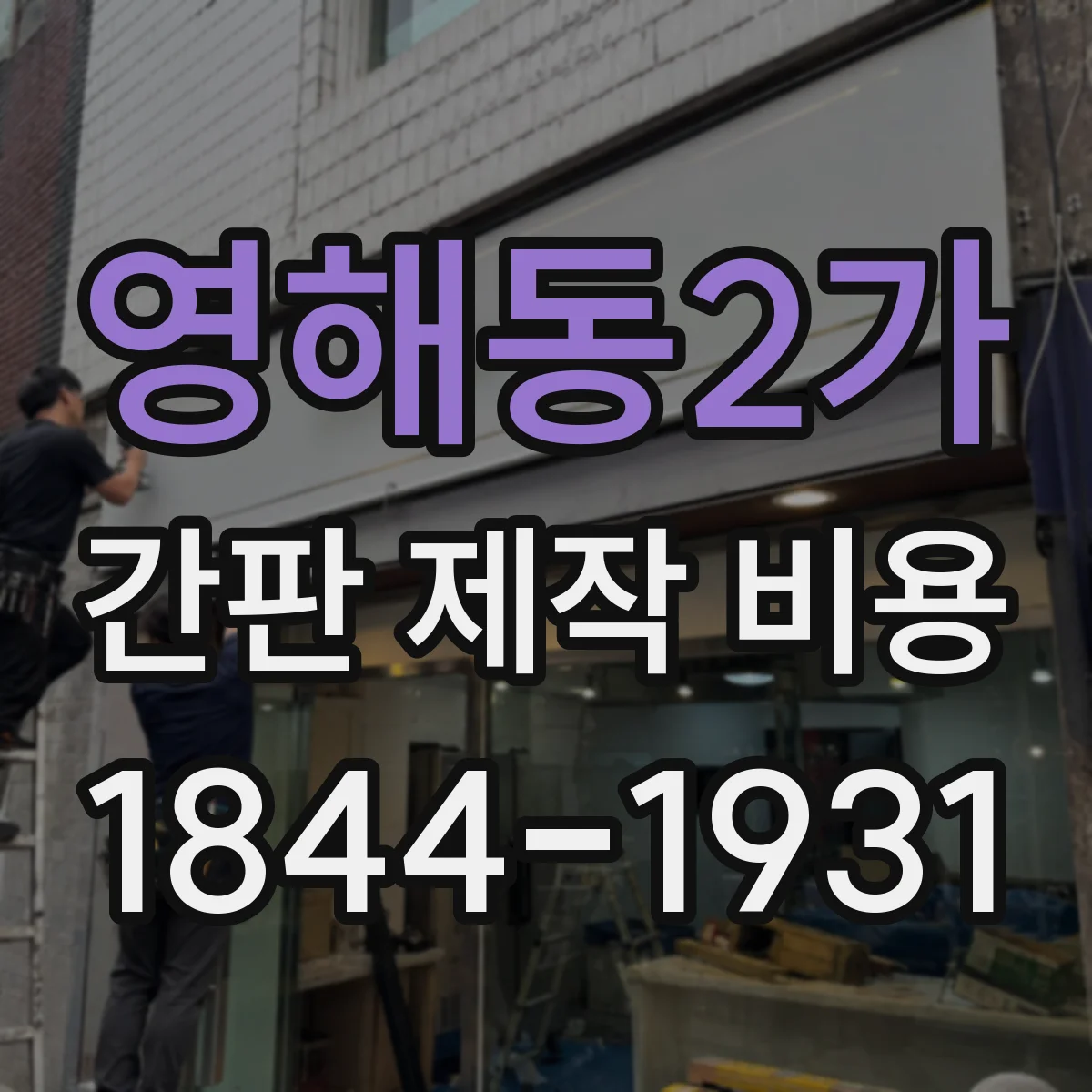 영해동2가 간판 제작 비용