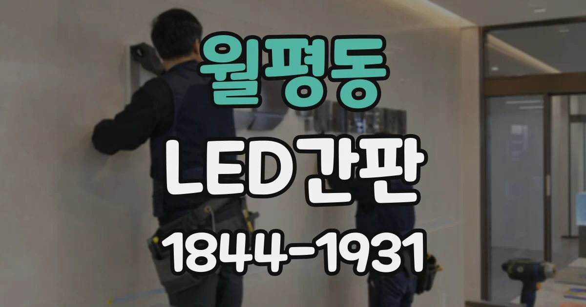 월평동 LED간판