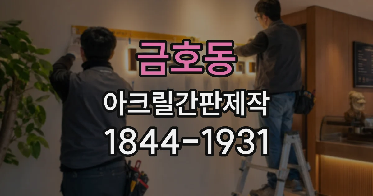 금호동 아크릴간판제작