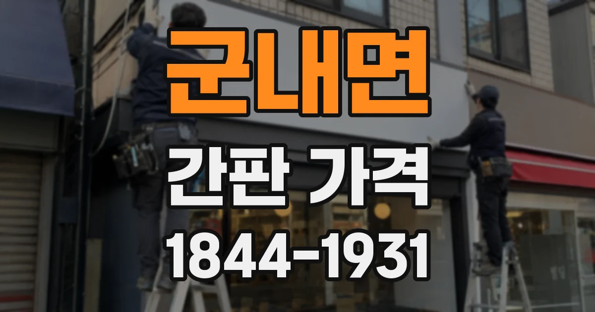 군내면 간판 가격