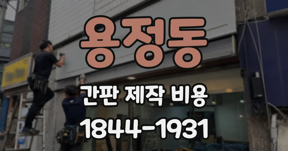 용정동 간판 제작 비용