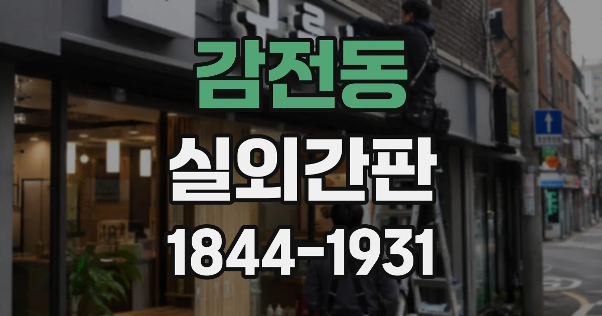 감전동 실외간판