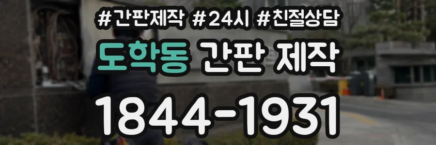 도학동 간판 제작