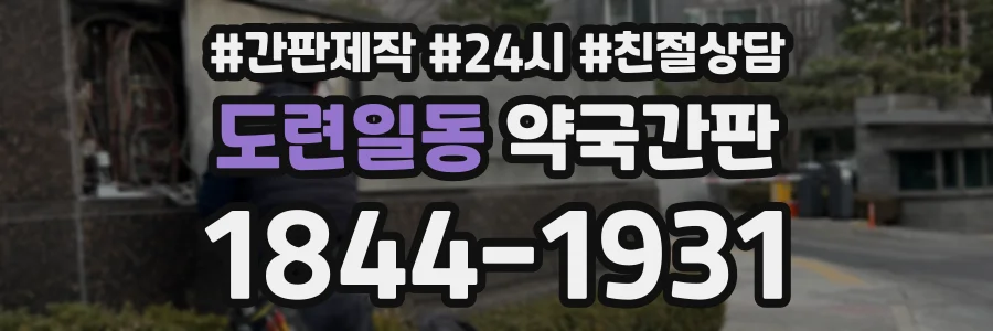 도련일동 약국간판 상담 전화 1844-1931