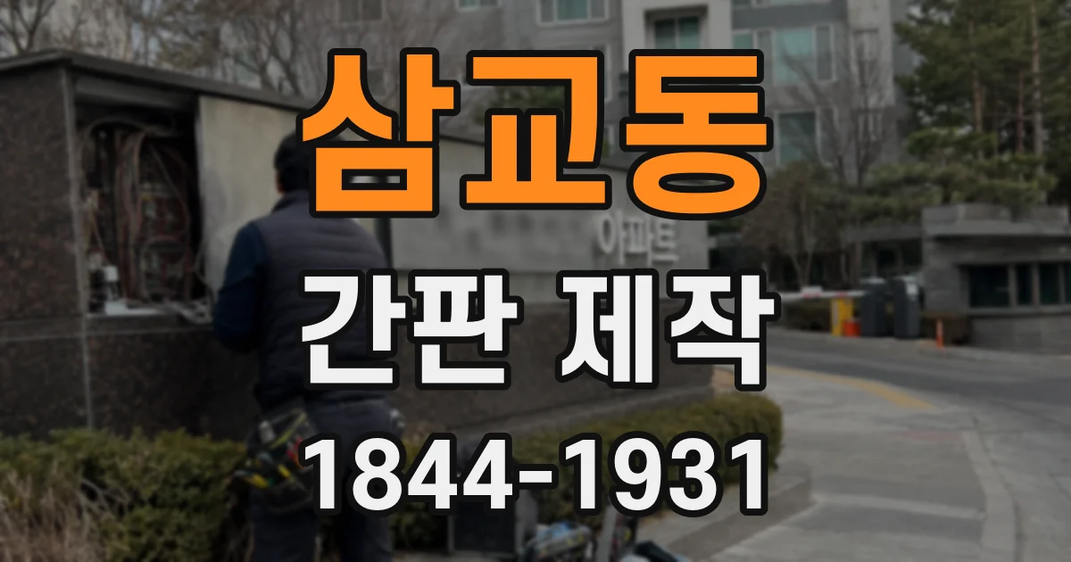 삼교동 간판 제작