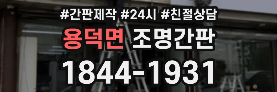 용덕면 조명간판 상담 전화 1844-1931