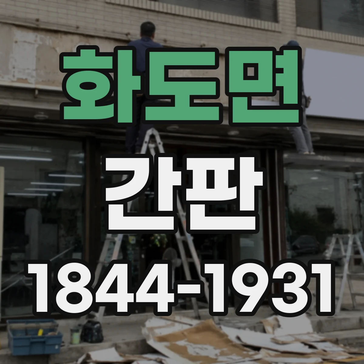 화도면 간판