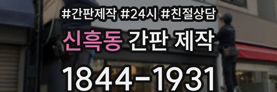 신흑동 간판 제작