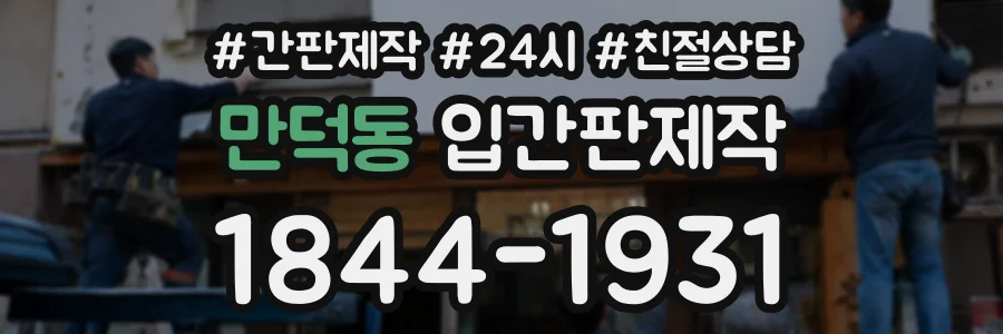 만덕동 입간판제작 상담 전화 1844-1931