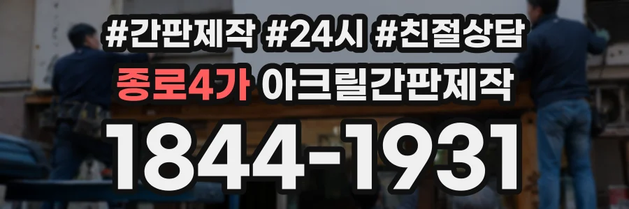 종로4가 아크릴간판제작 상담 전화 1844-1931