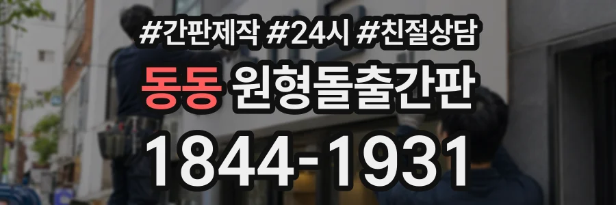 동동 원형돌출간판 상담 전화 1844-1931