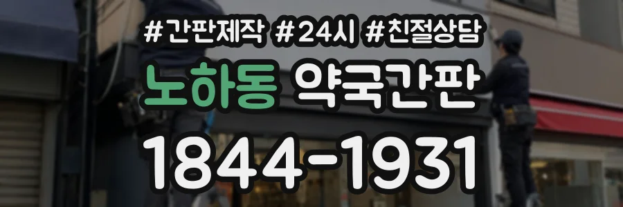 노하동 약국간판 상담 전화 1844-1931