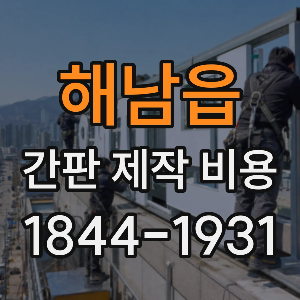 해남읍 간판 제작 비용