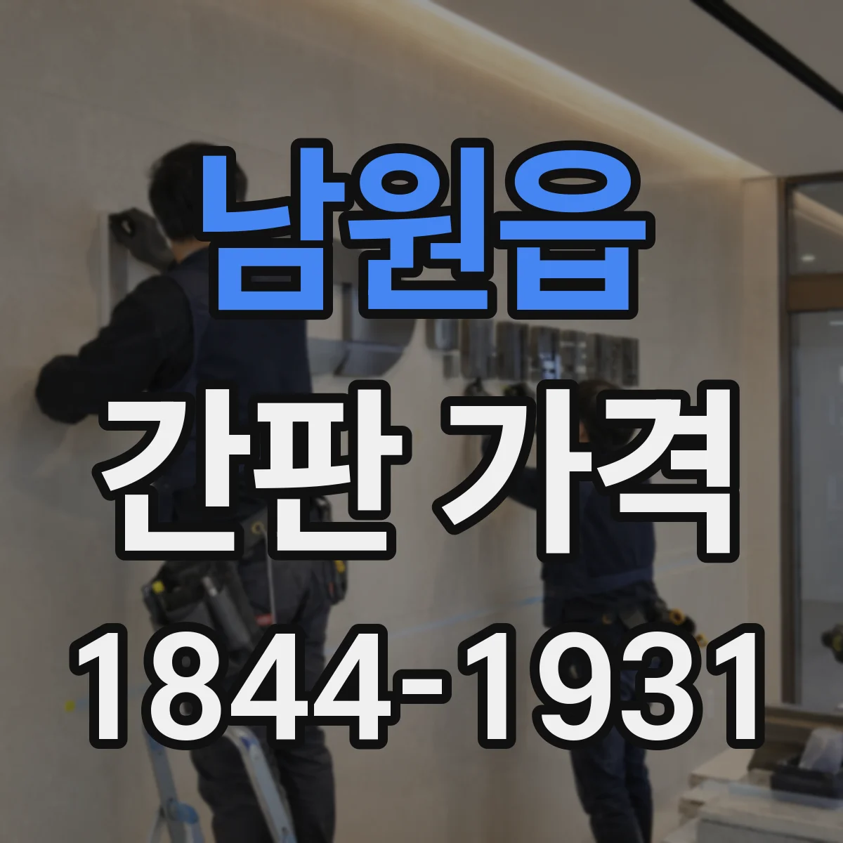 남원읍 간판 가격